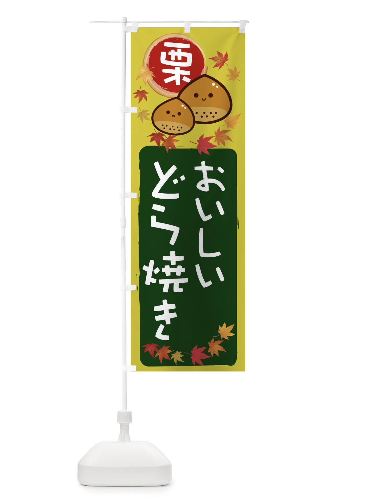 のぼり 栗どら焼き のぼり旗 33PG(デザイン【C】)