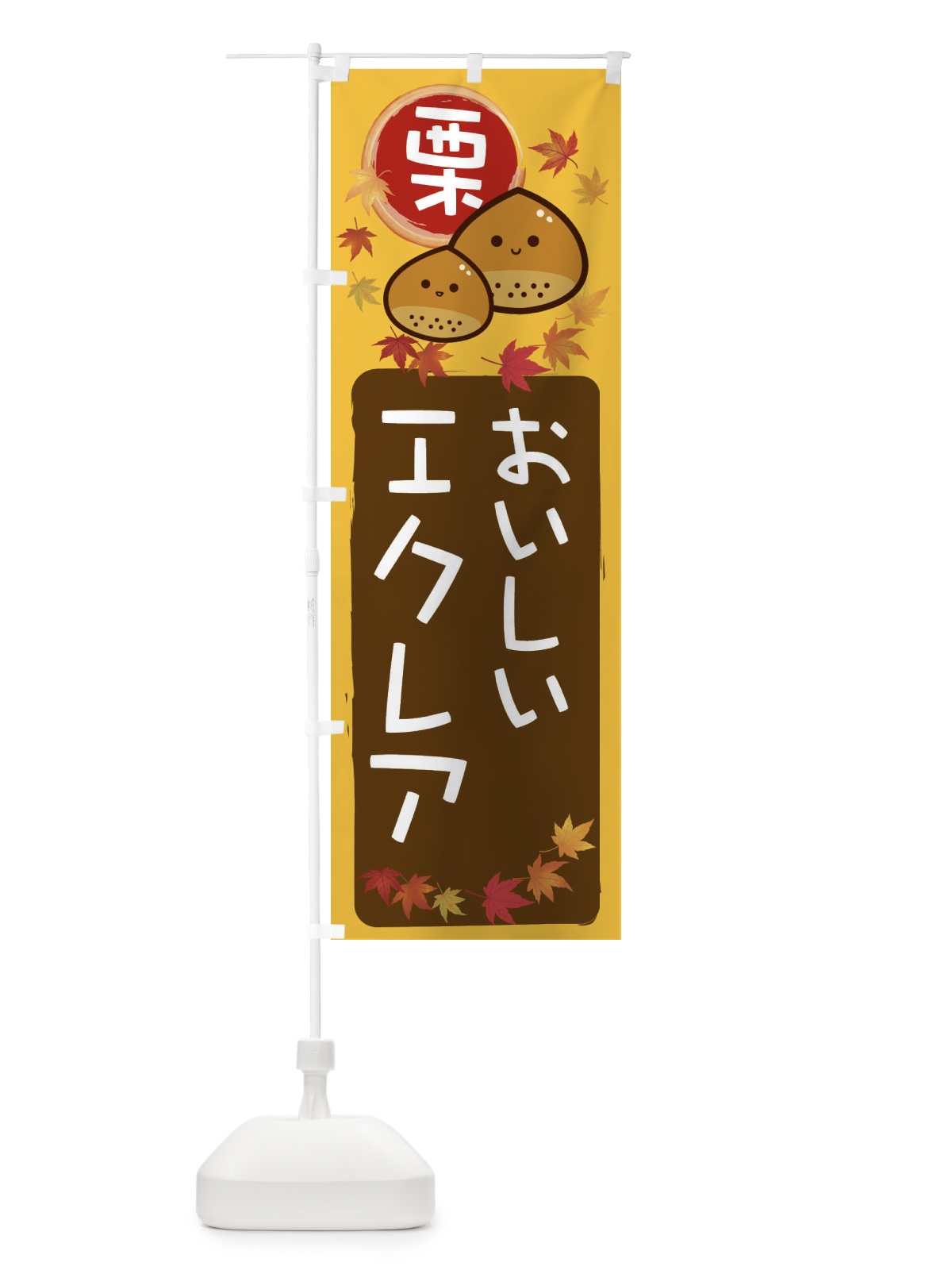 のぼり 栗エクレア のぼり旗 33PH(デザイン【A】)
