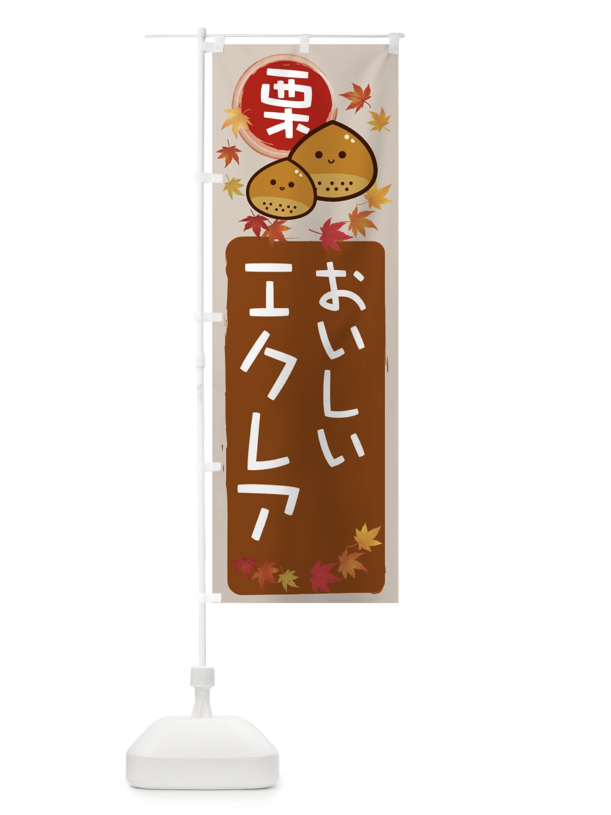 のぼり 栗エクレア のぼり旗 33PH(デザイン【B】)