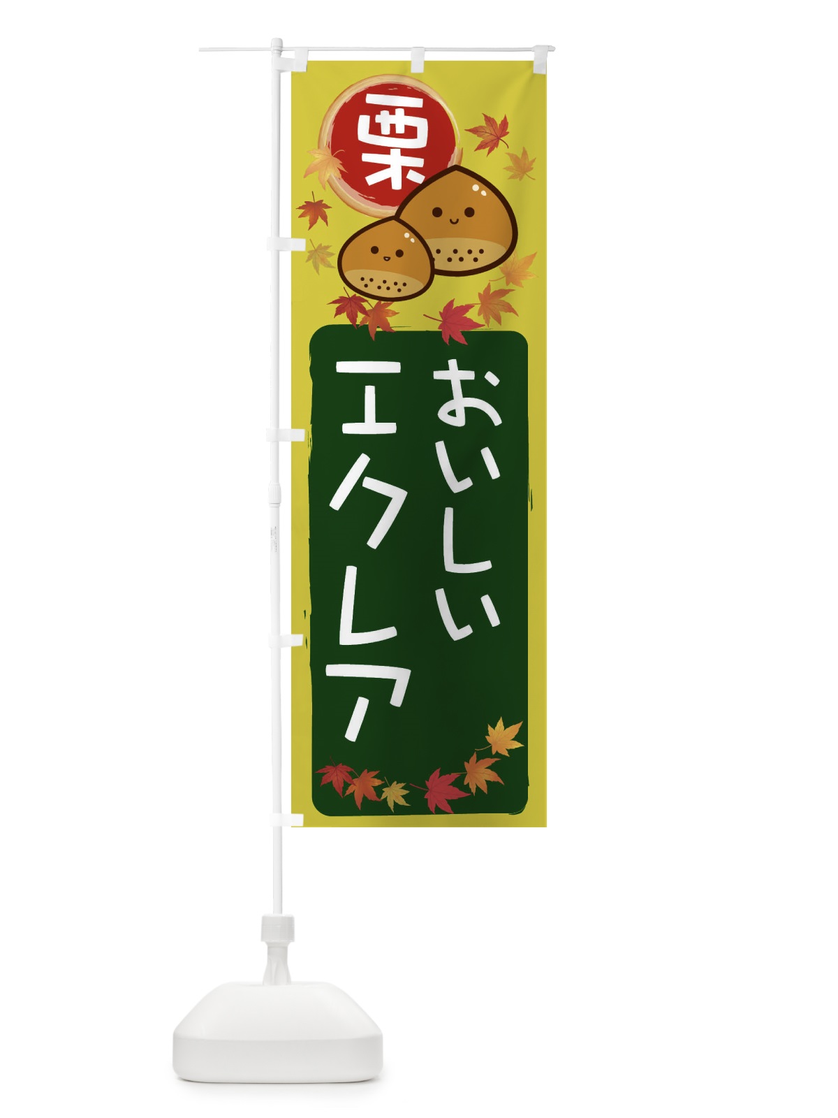のぼり 栗エクレア のぼり旗 33PH(デザイン【C】)