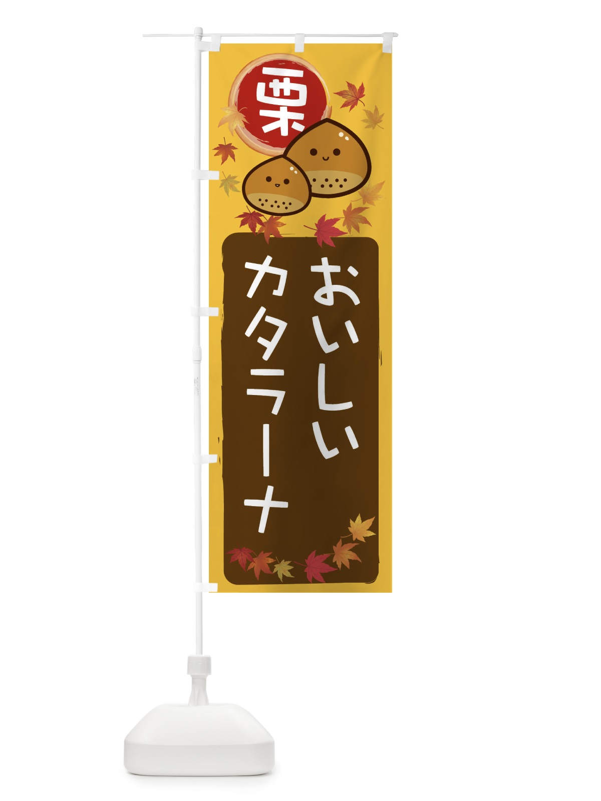 のぼり 栗カタラーナ のぼり旗 33PJ(デザイン【A】)