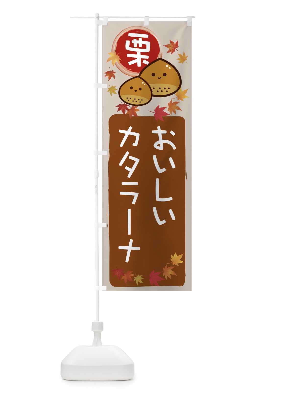のぼり 栗カタラーナ のぼり旗 33PJ(デザイン【B】)