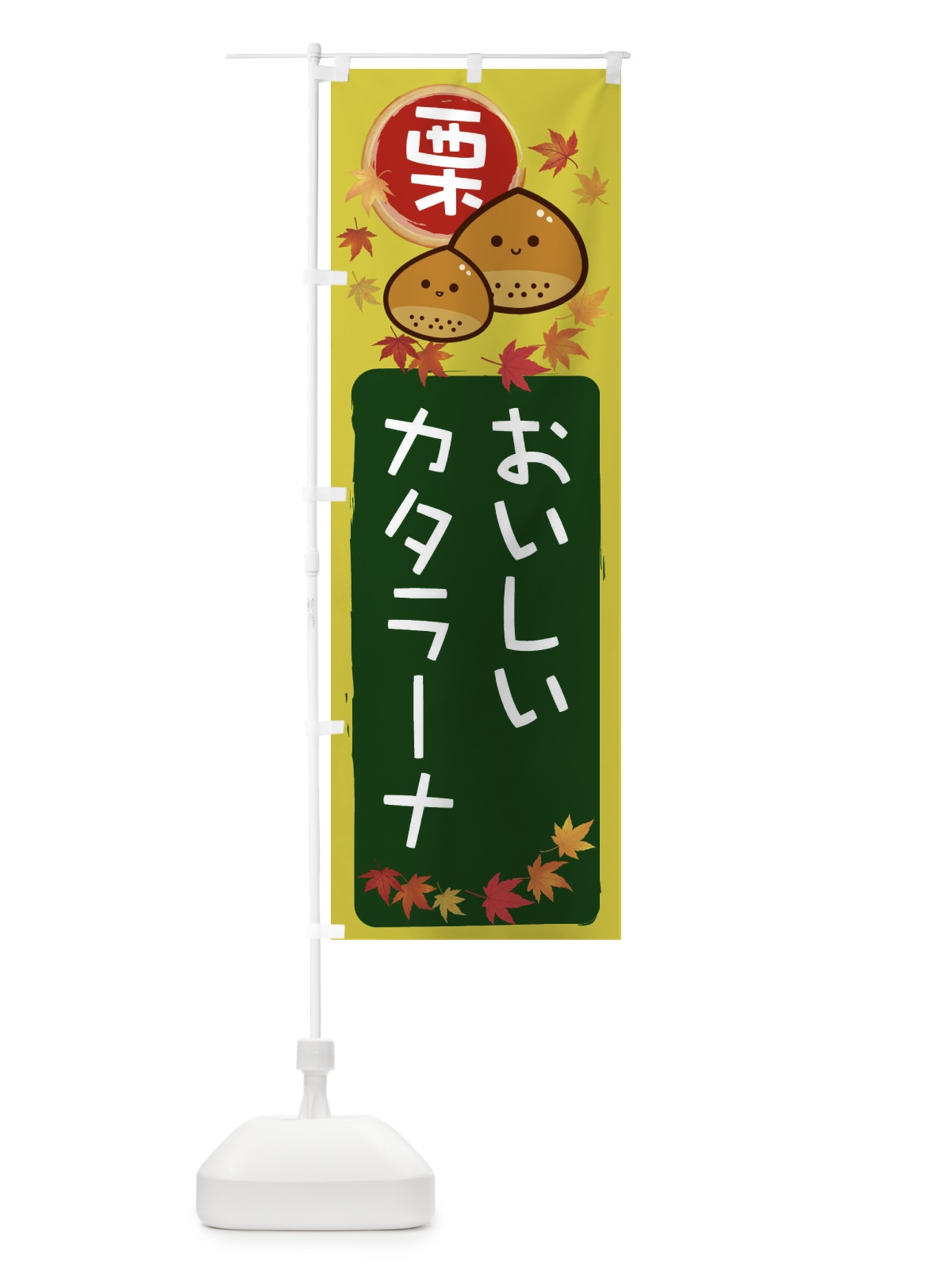 のぼり 栗カタラーナ のぼり旗 33PJ(デザイン【C】)