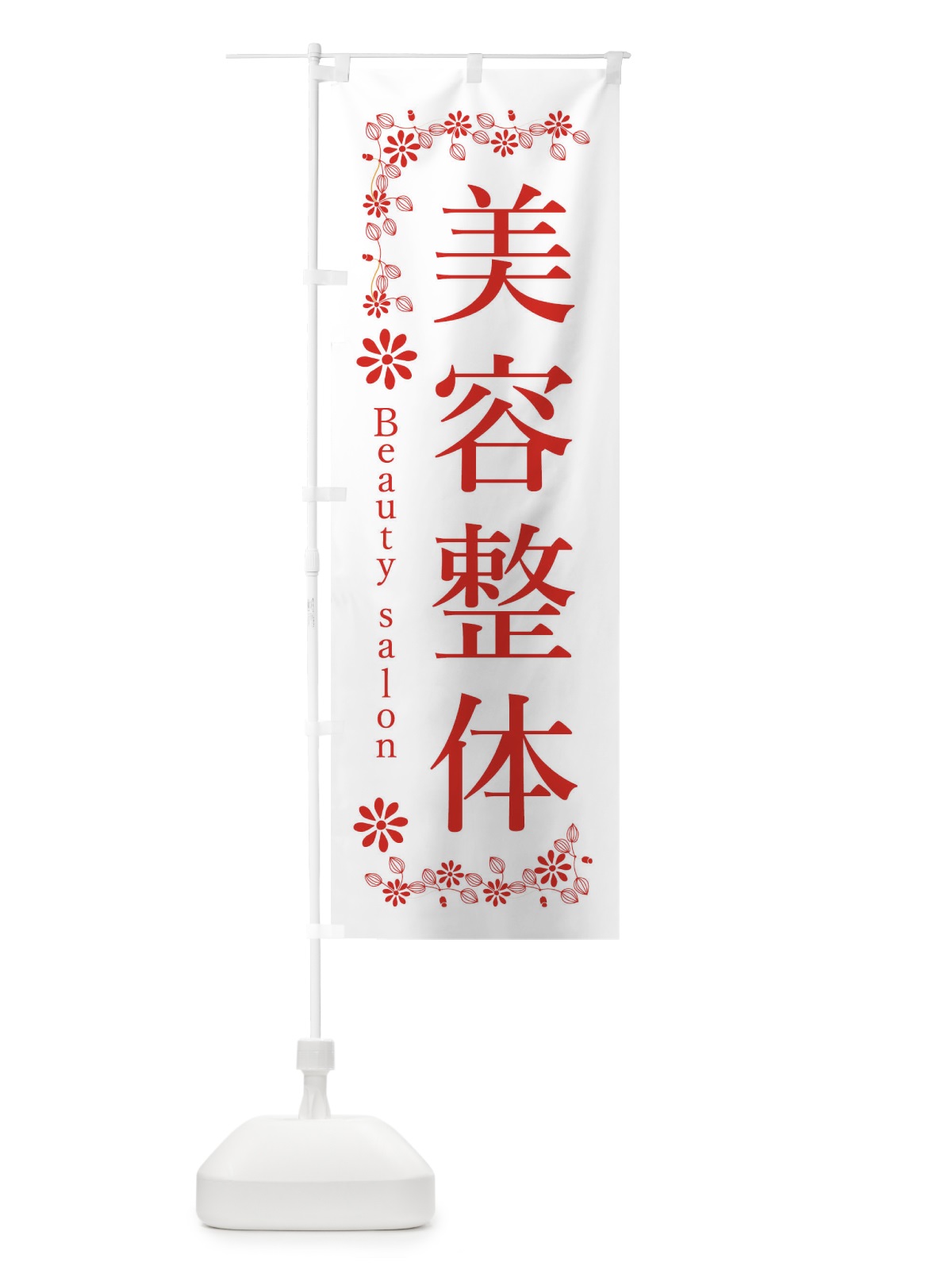のぼり 美容整体 のぼり旗 33PK(デザイン【A】)