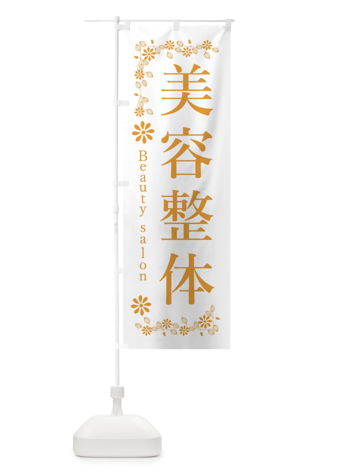 のぼり 美容整体 のぼり旗 33PK(デザイン【B】)