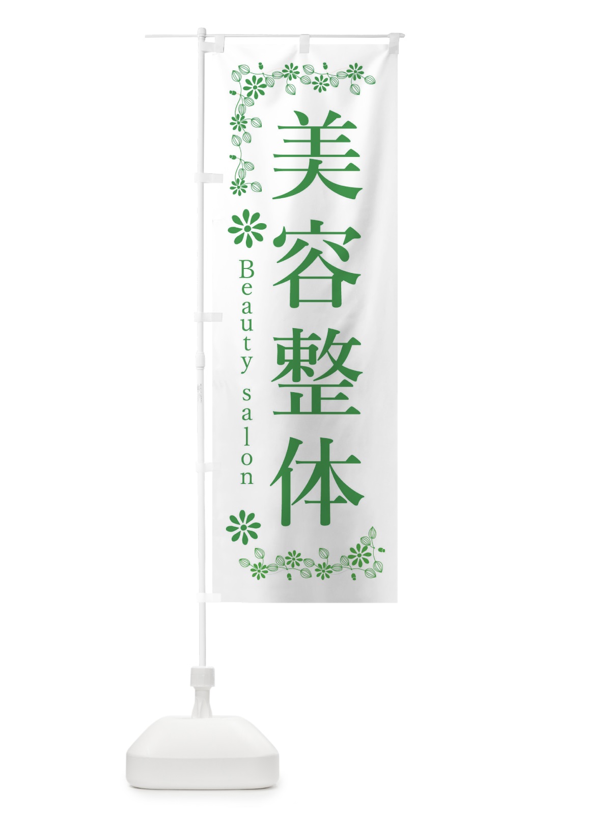 のぼり 美容整体 のぼり旗 33PK(デザイン【C】)