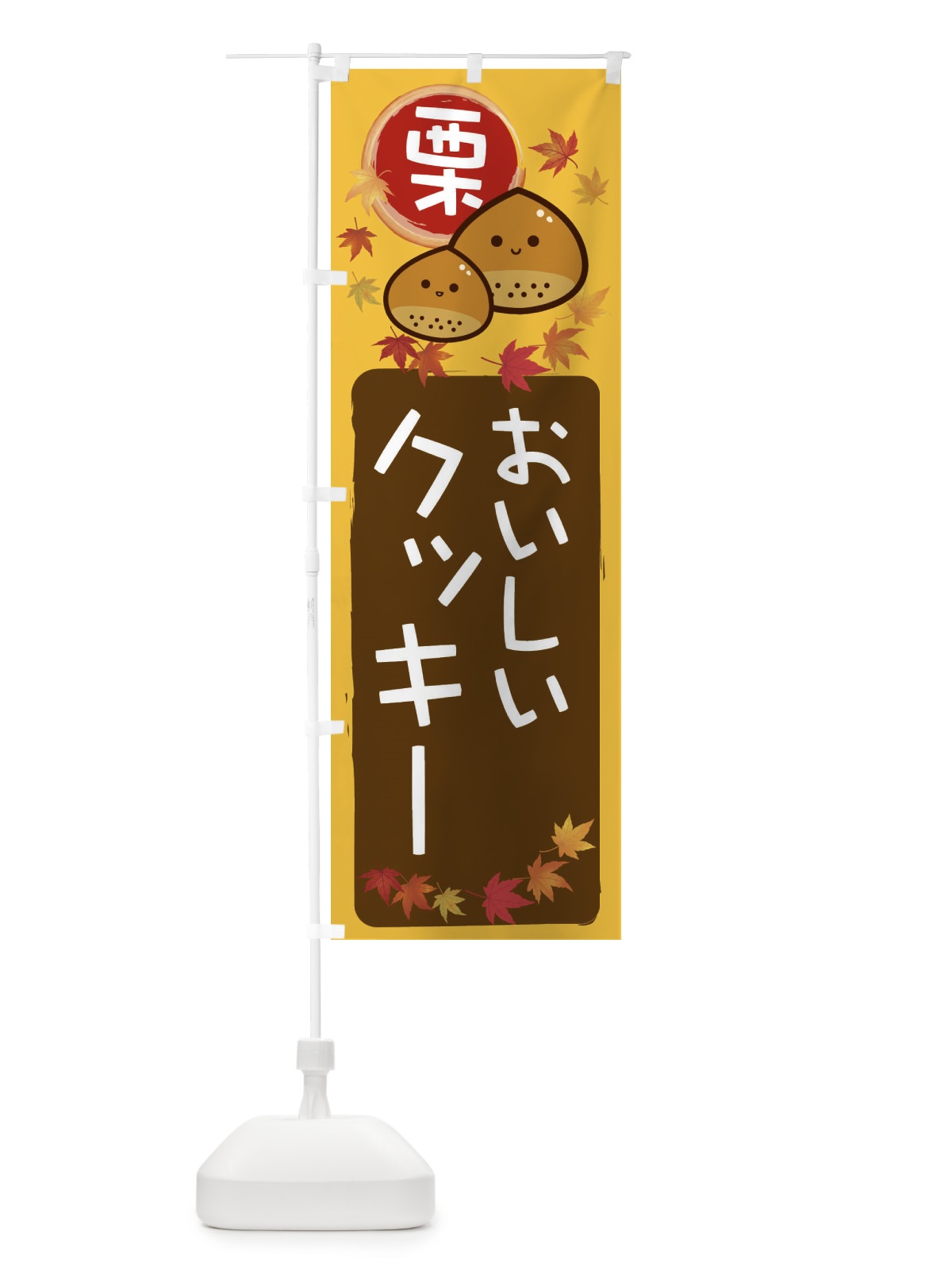 のぼり 栗クッキー のぼり旗 33PL(デザイン【A】)