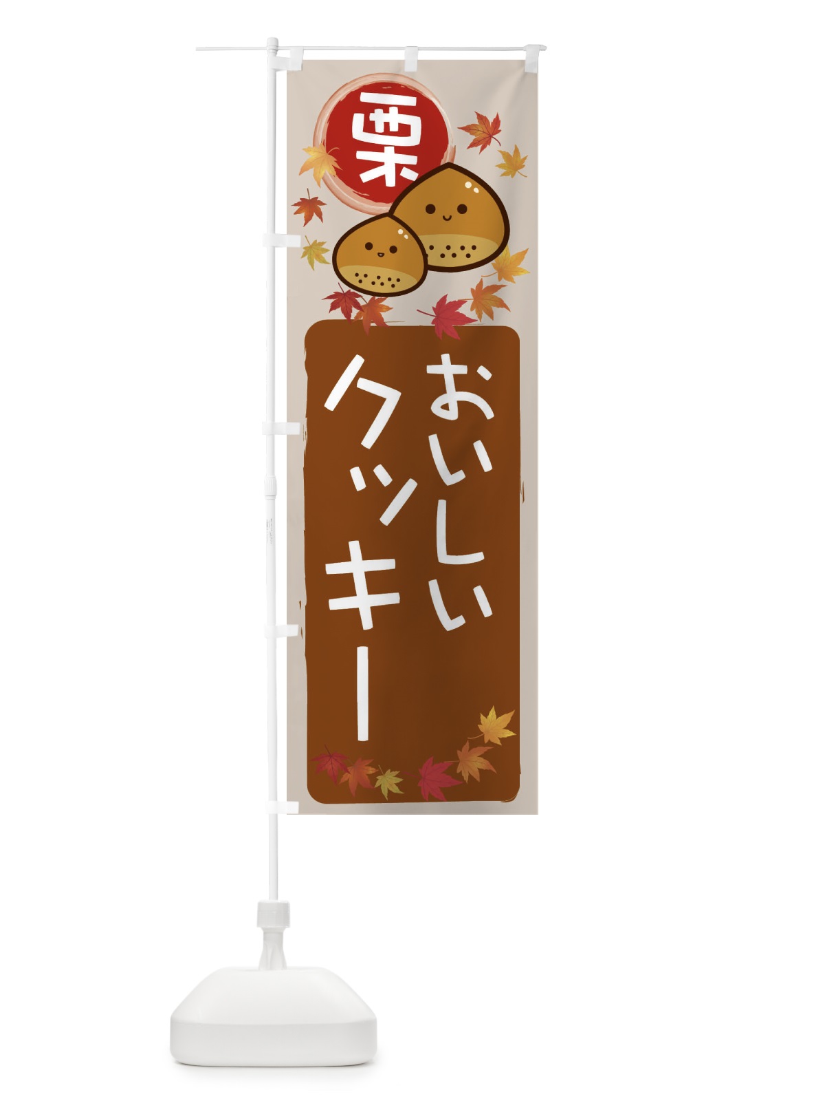 のぼり 栗クッキー のぼり旗 33PL(デザイン【B】)