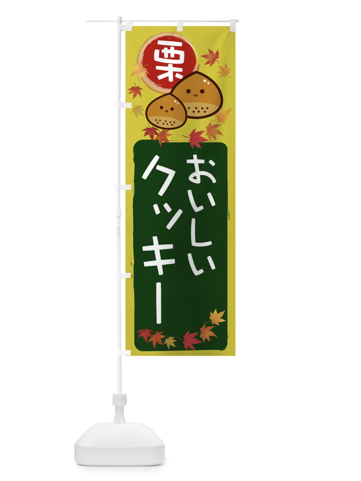 のぼり 栗クッキー のぼり旗 33PL(デザイン【C】)