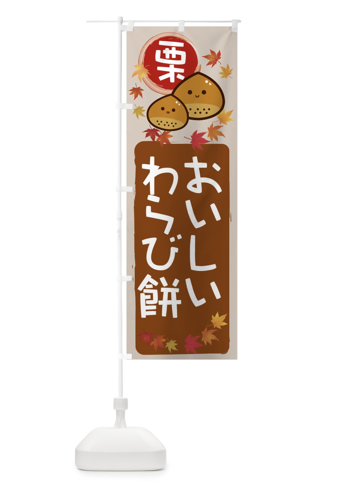 のぼり 栗わらび餅 のぼり旗 33PN(デザイン【B】)