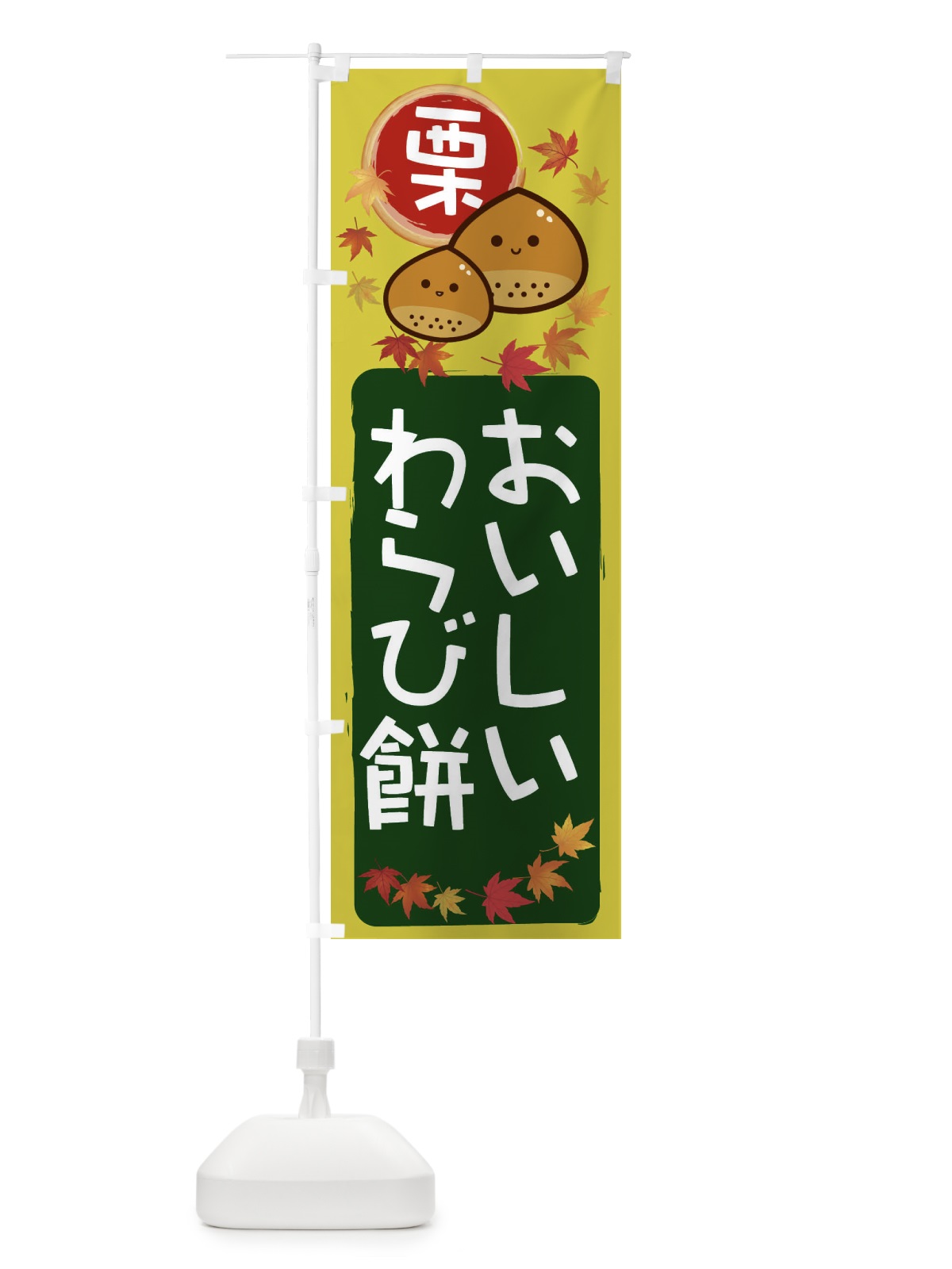 のぼり 栗わらび餅 のぼり旗 33PN(デザイン【C】)