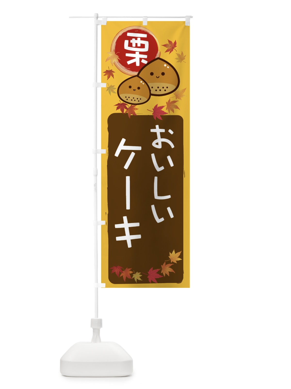 のぼり 栗ケーキ のぼり旗 33PS(デザイン【A】)