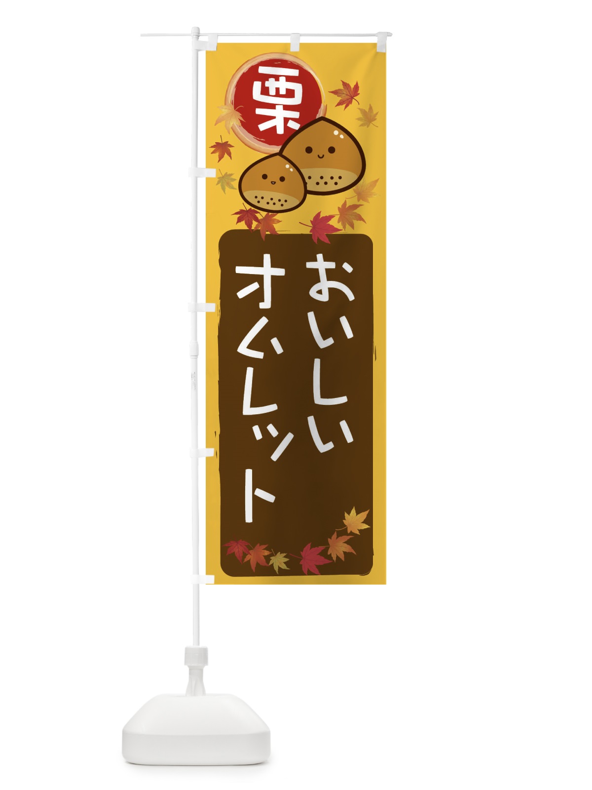のぼり 栗オムレット のぼり旗 33PW(デザイン【A】)