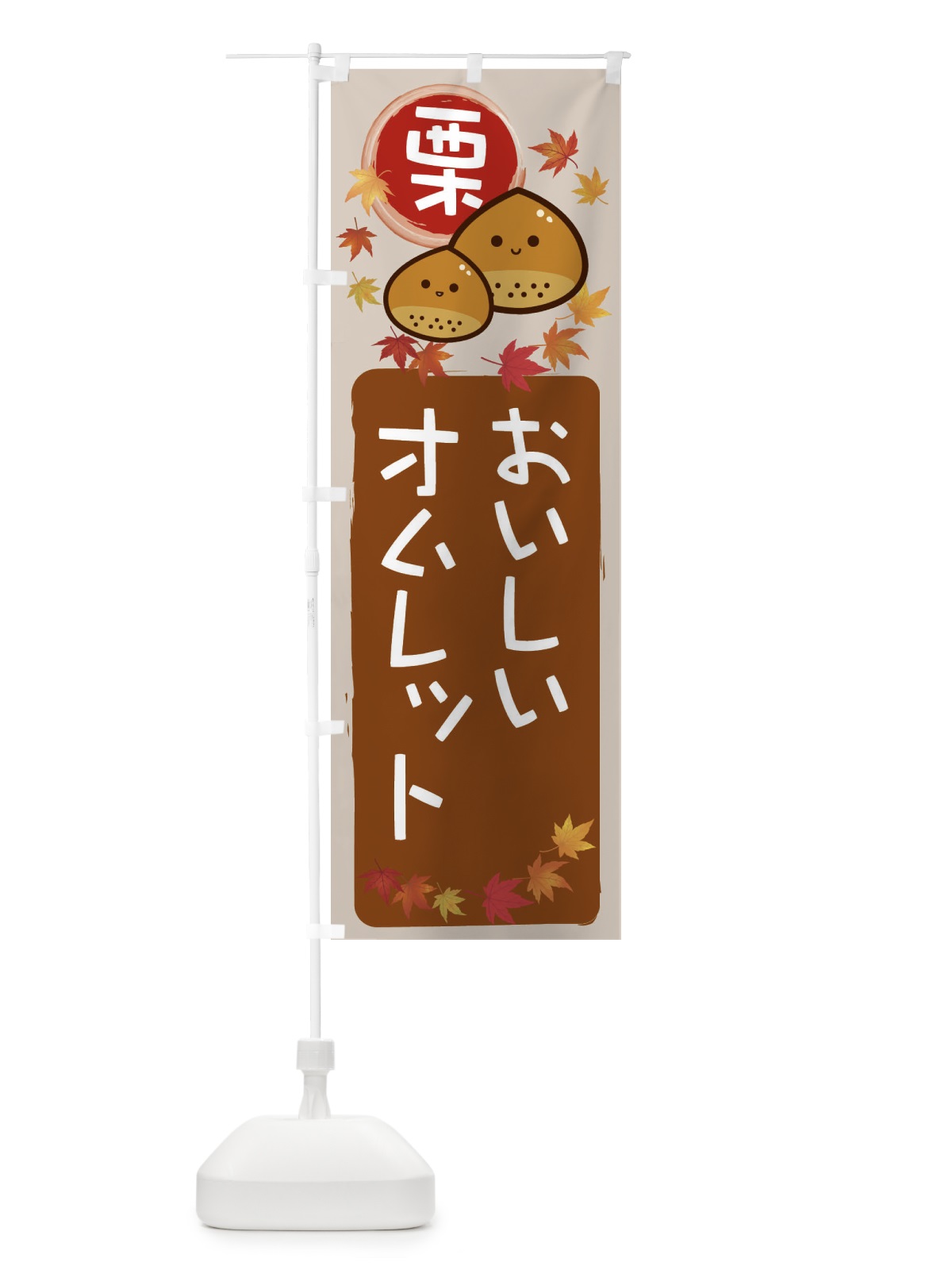 のぼり 栗オムレット のぼり旗 33PW(デザイン【B】)