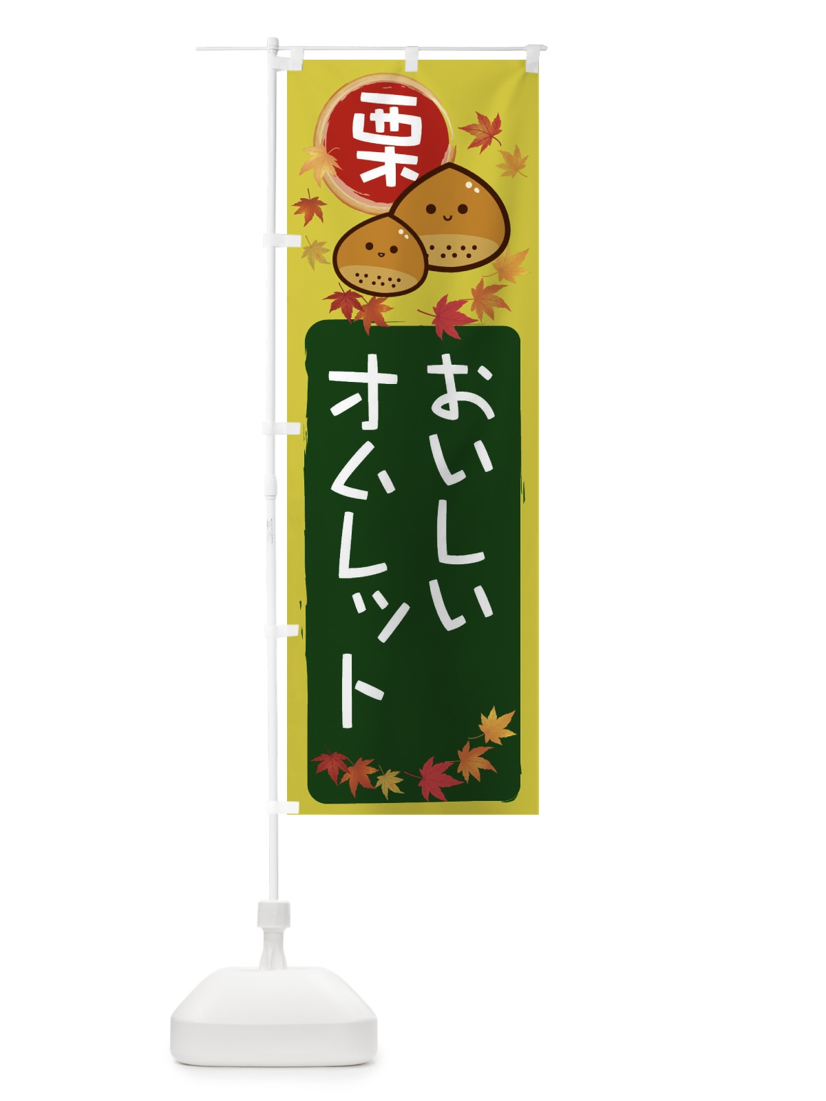 のぼり 栗オムレット のぼり旗 33PW(デザイン【C】)