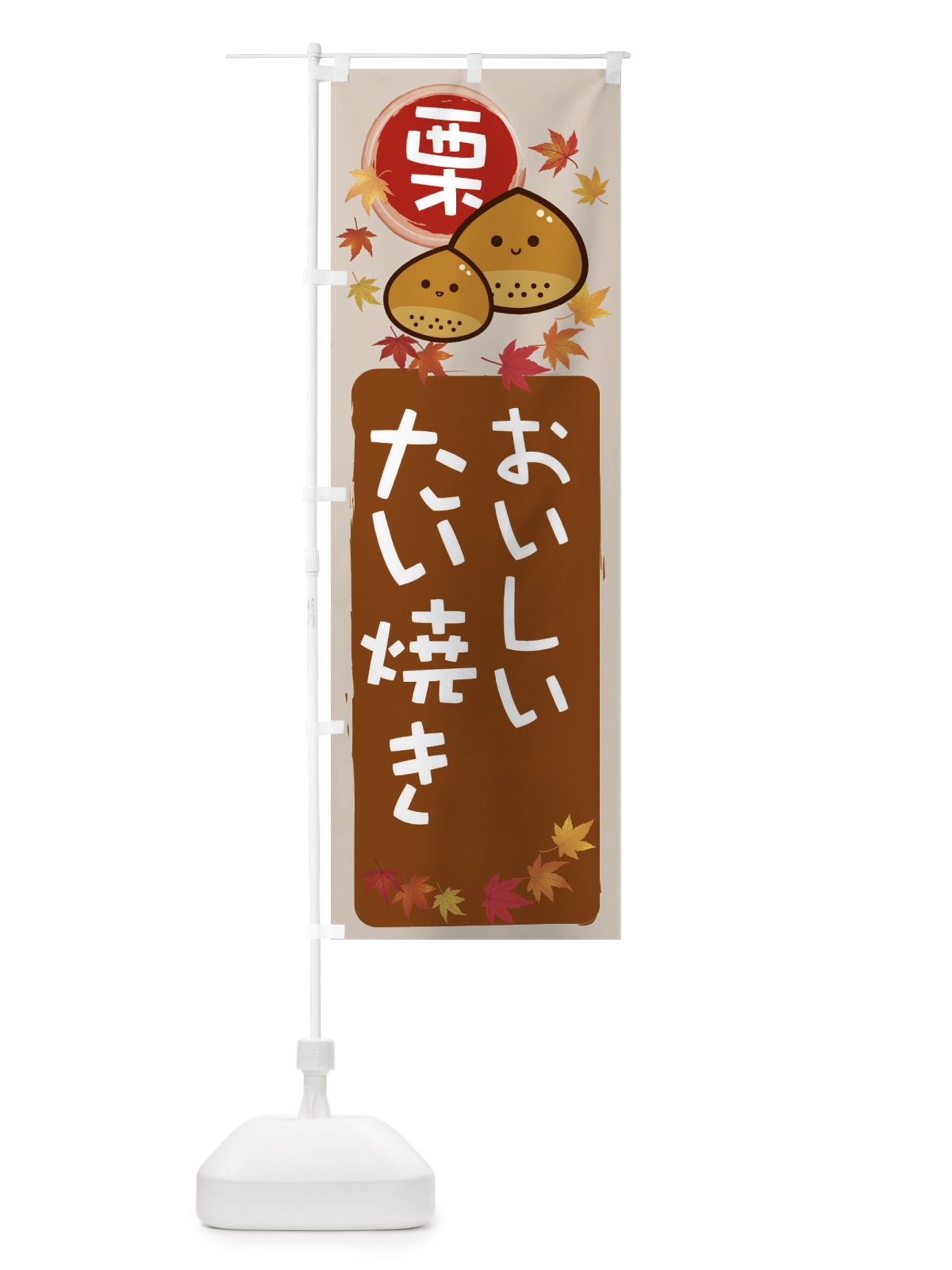 のぼり 栗たい焼き のぼり旗 33PX(デザイン【B】)