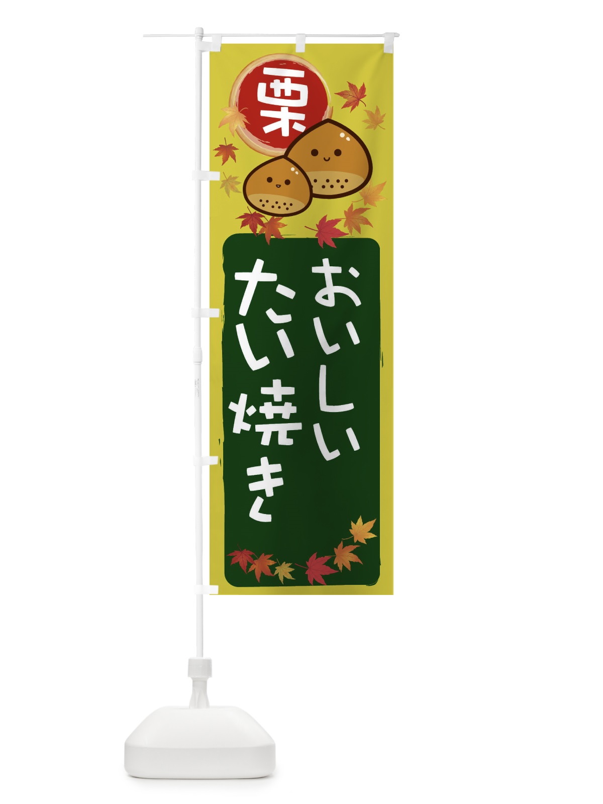 のぼり 栗たい焼き のぼり旗 33PX(デザイン【C】)