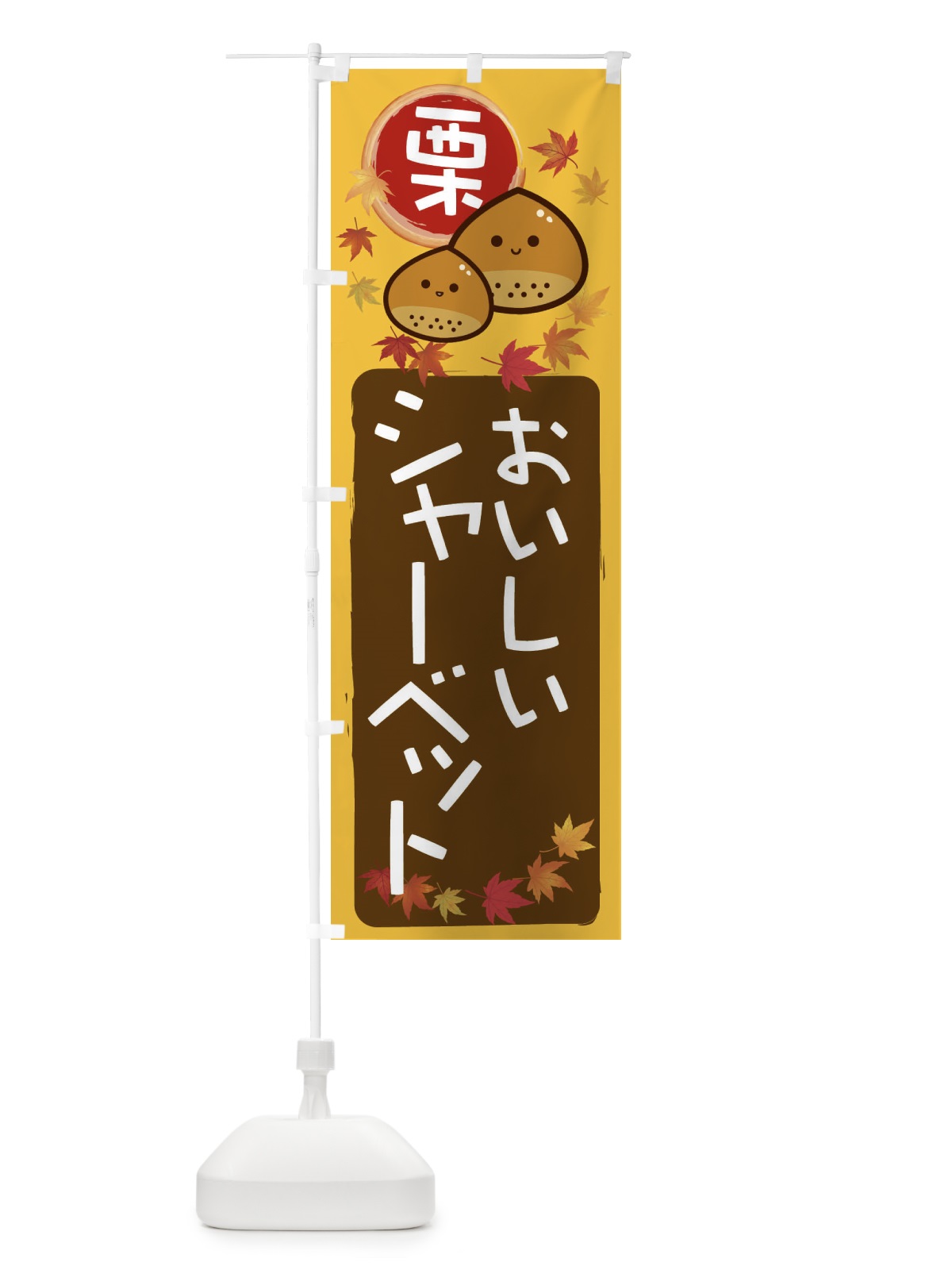 のぼり 栗シャーベット のぼり旗 33R0(デザイン【A】)