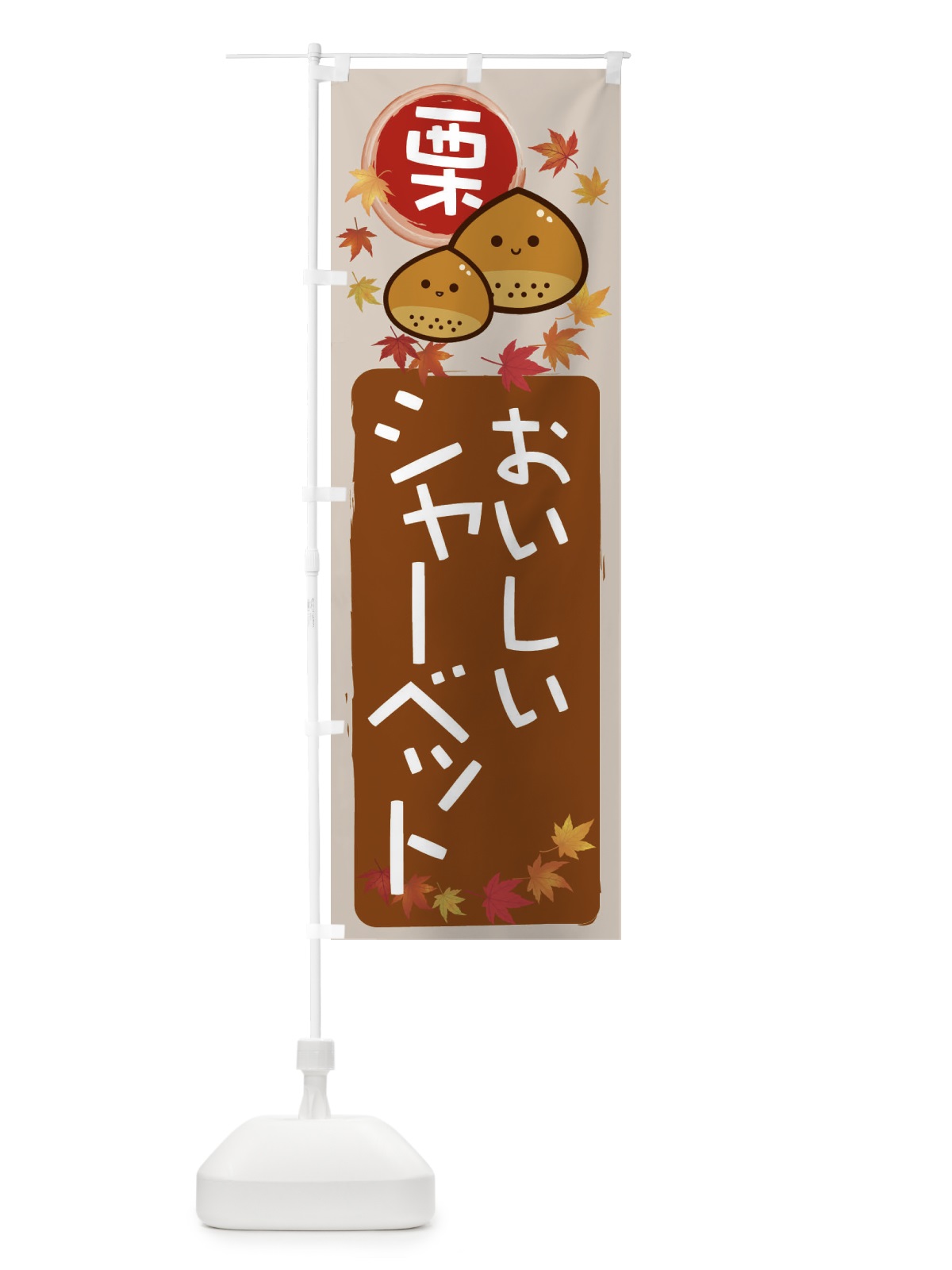 のぼり 栗シャーベット のぼり旗 33R0(デザイン【B】)