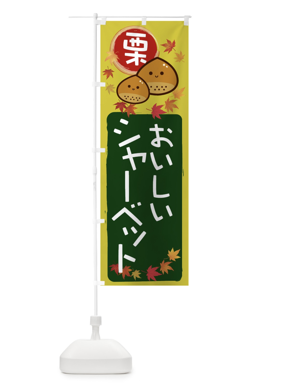 のぼり 栗シャーベット のぼり旗 33R0(デザイン【C】)