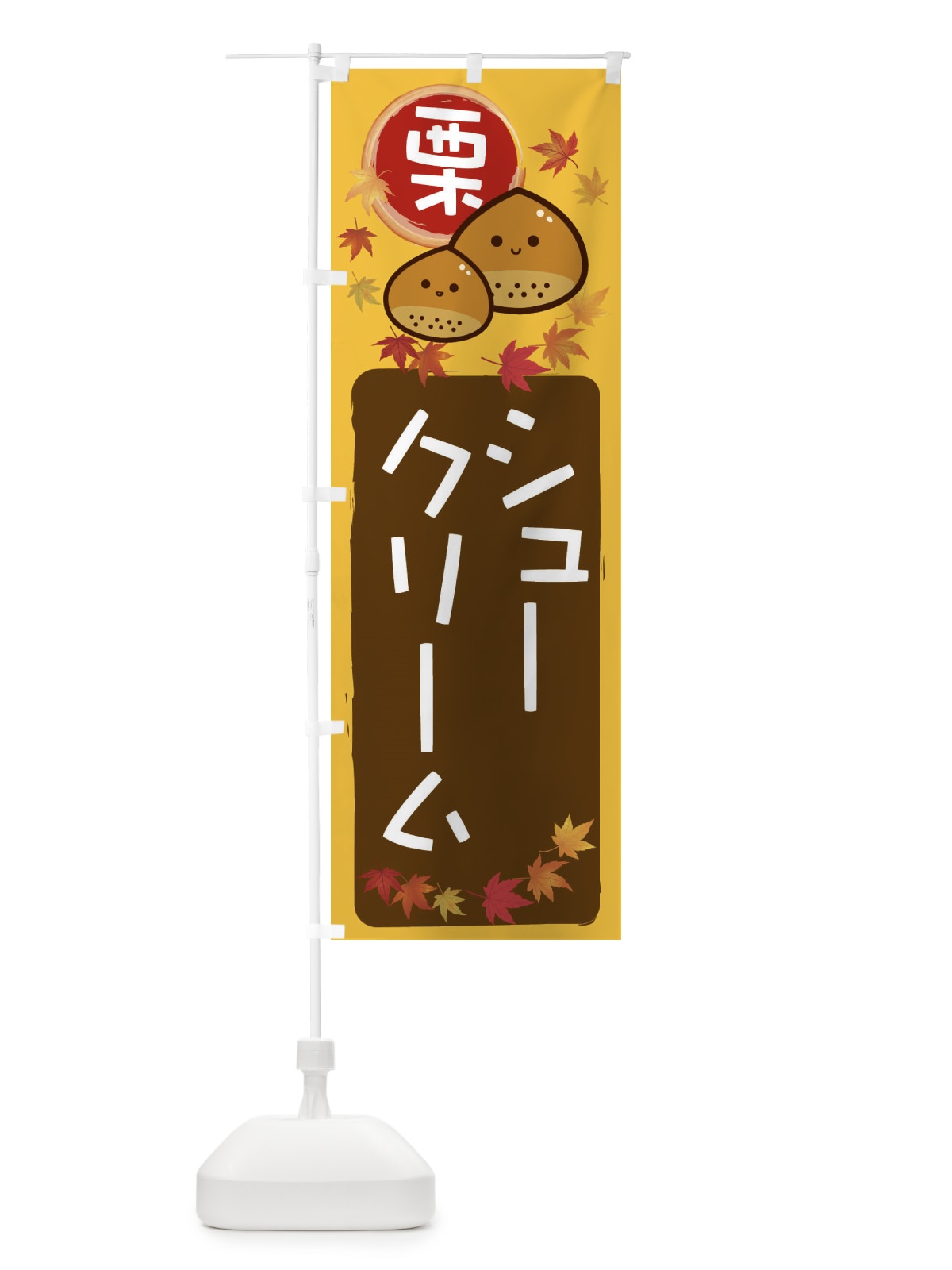 のぼり 栗シュークリーム のぼり旗 33R1(デザイン【A】)