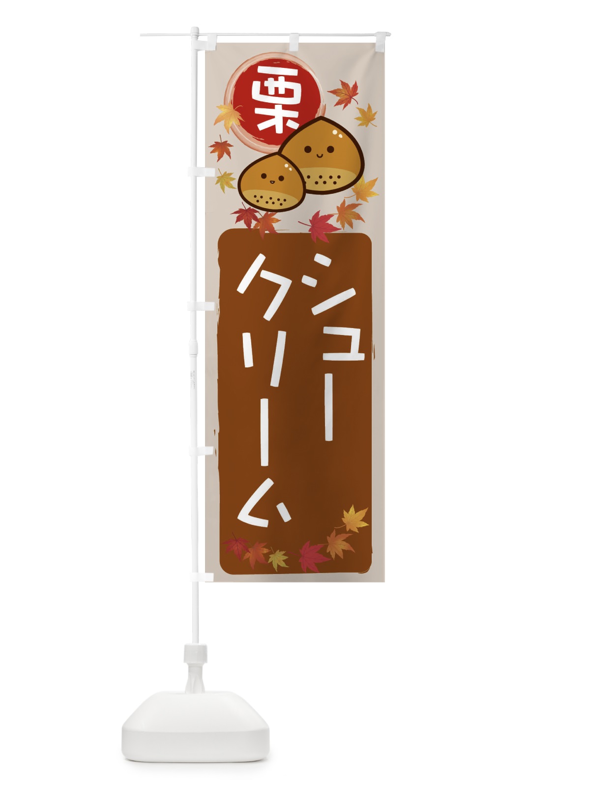 のぼり 栗シュークリーム のぼり旗 33R1(デザイン【B】)