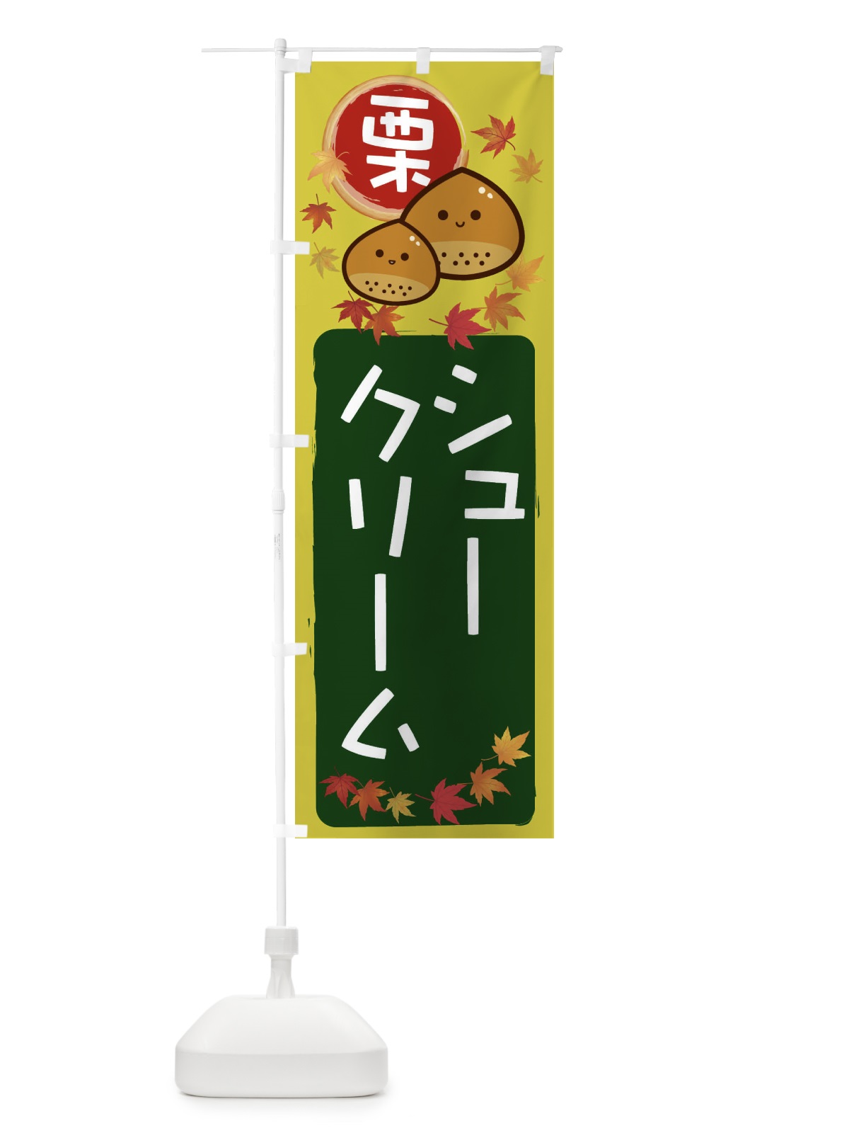 のぼり 栗シュークリーム のぼり旗 33R1(デザイン【C】)