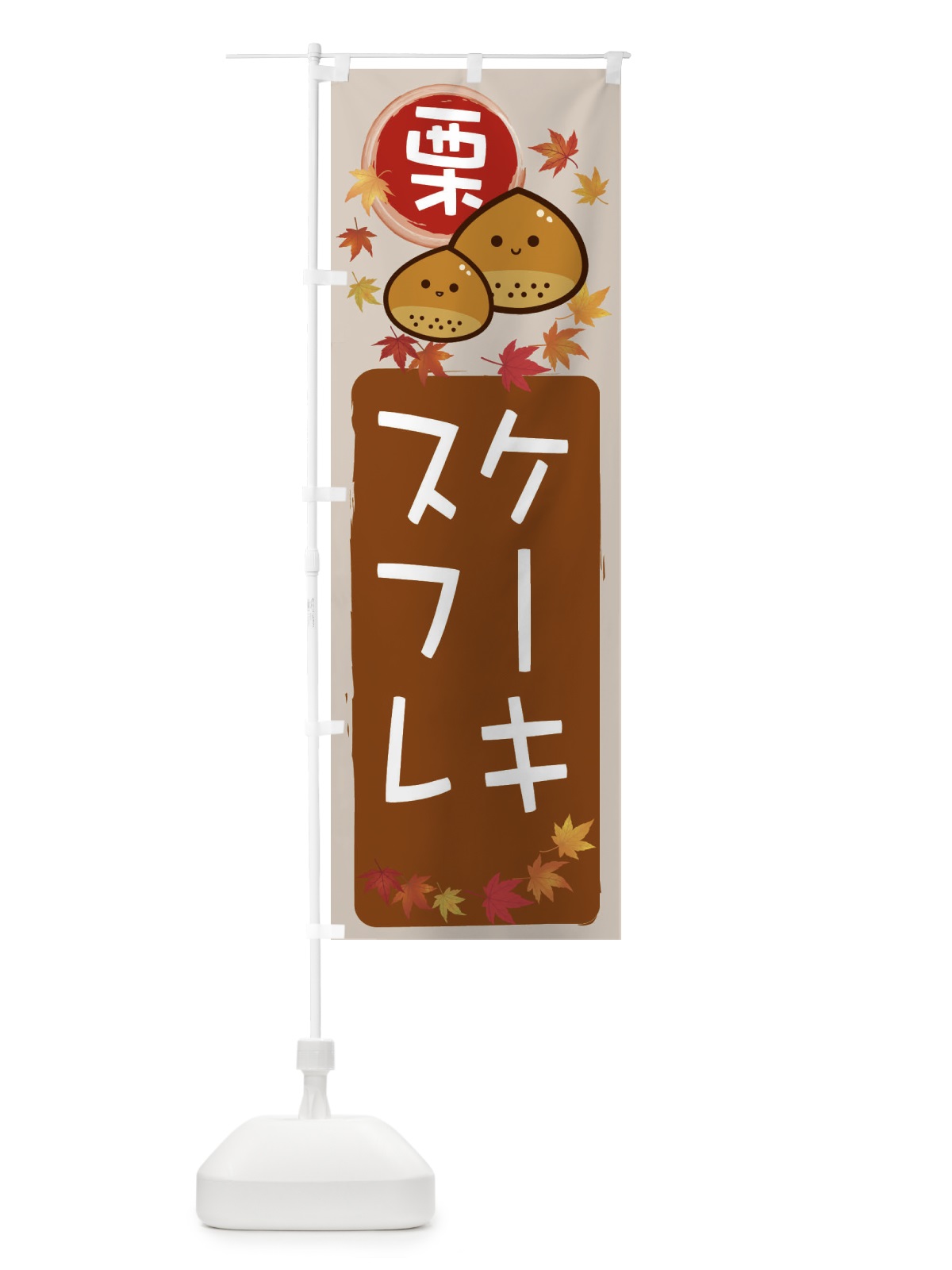のぼり 栗スフレケーキ のぼり旗 33R3(デザイン【B】)