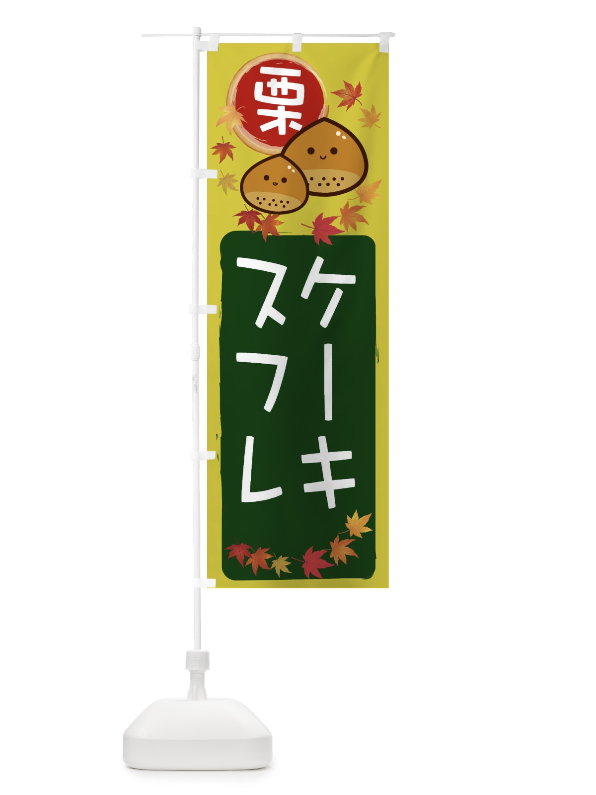 のぼり 栗スフレケーキ のぼり旗 33R3(デザイン【C】)