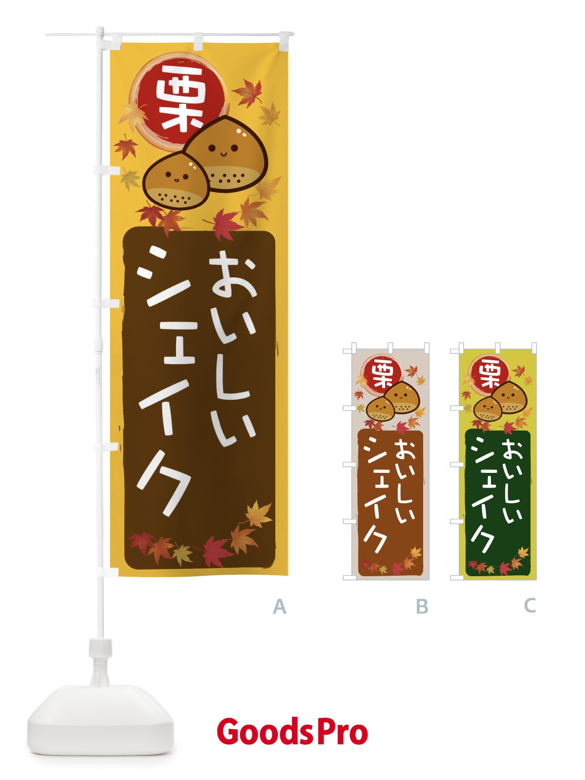のぼり 栗シェイク のぼり旗 33R4