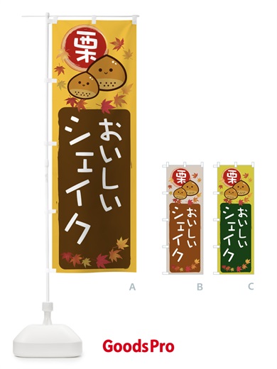 のぼり 栗シェイク のぼり旗 33R4