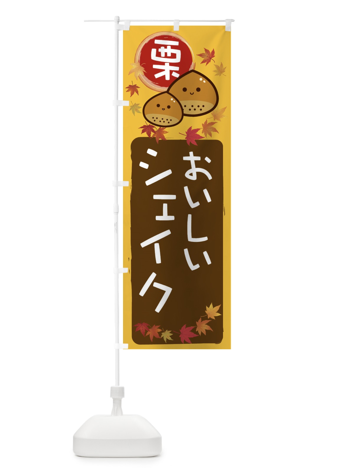 のぼり 栗シェイク のぼり旗 33R4(デザイン【A】)