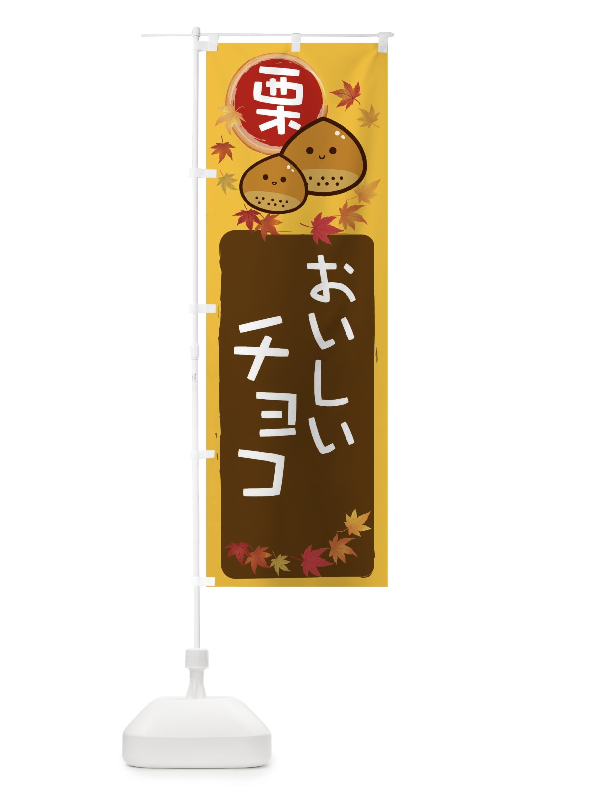 のぼり 栗チョコ のぼり旗 33R5(デザイン【A】)