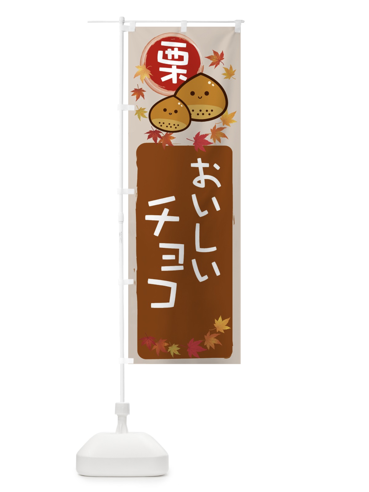 のぼり 栗チョコ のぼり旗 33R5(デザイン【B】)
