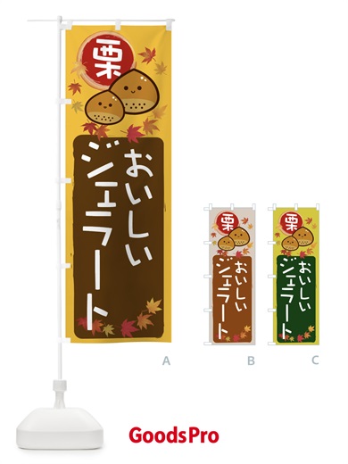のぼり 栗ジェラート のぼり旗 33R7