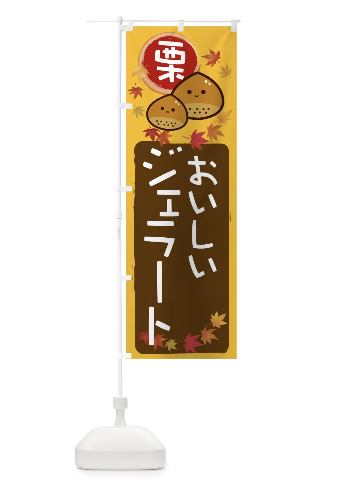のぼり 栗ジェラート のぼり旗 33R7(デザイン【A】)