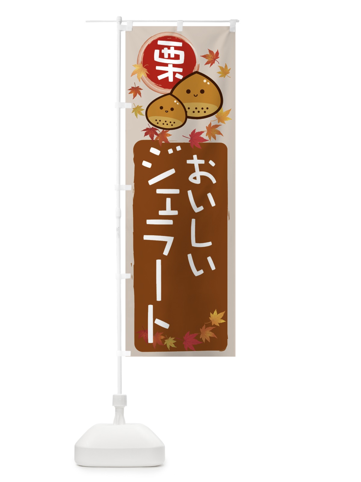 のぼり 栗ジェラート のぼり旗 33R7(デザイン【B】)