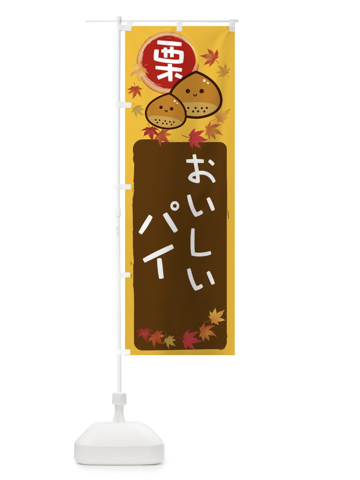 のぼり 栗パイ のぼり旗 33R8(デザイン【A】)