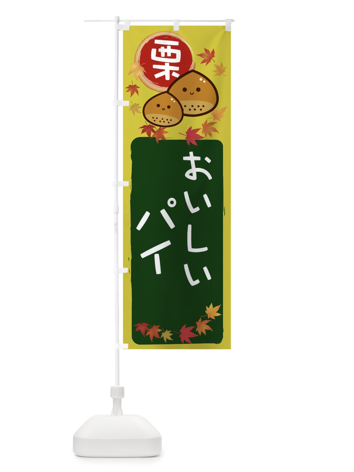のぼり 栗パイ のぼり旗 33R8(デザイン【C】)