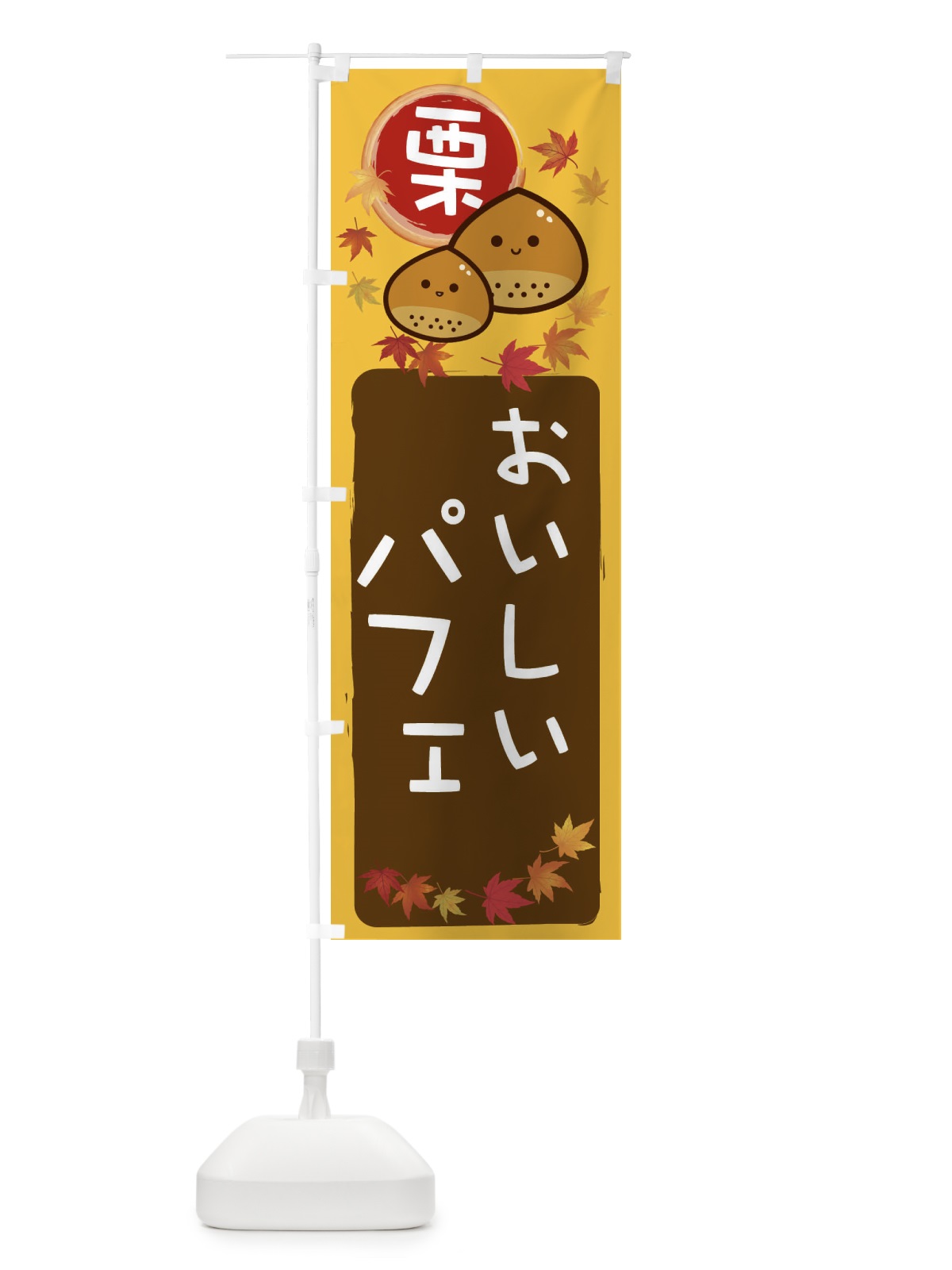 のぼり 栗パフェ のぼり旗 33R9(デザイン【A】)