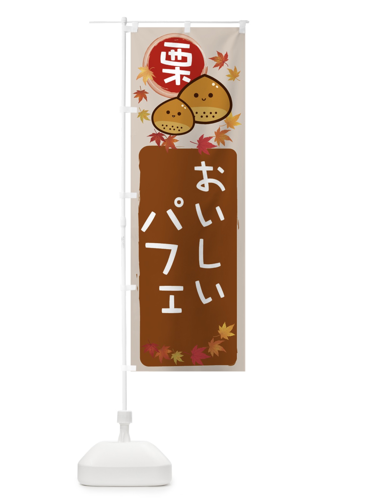 のぼり 栗パフェ のぼり旗 33R9(デザイン【B】)
