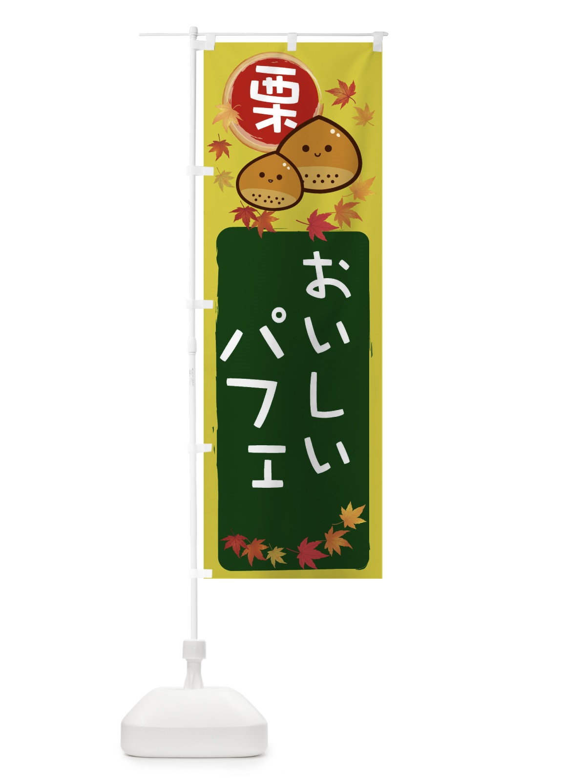 のぼり 栗パフェ のぼり旗 33R9(デザイン【C】)