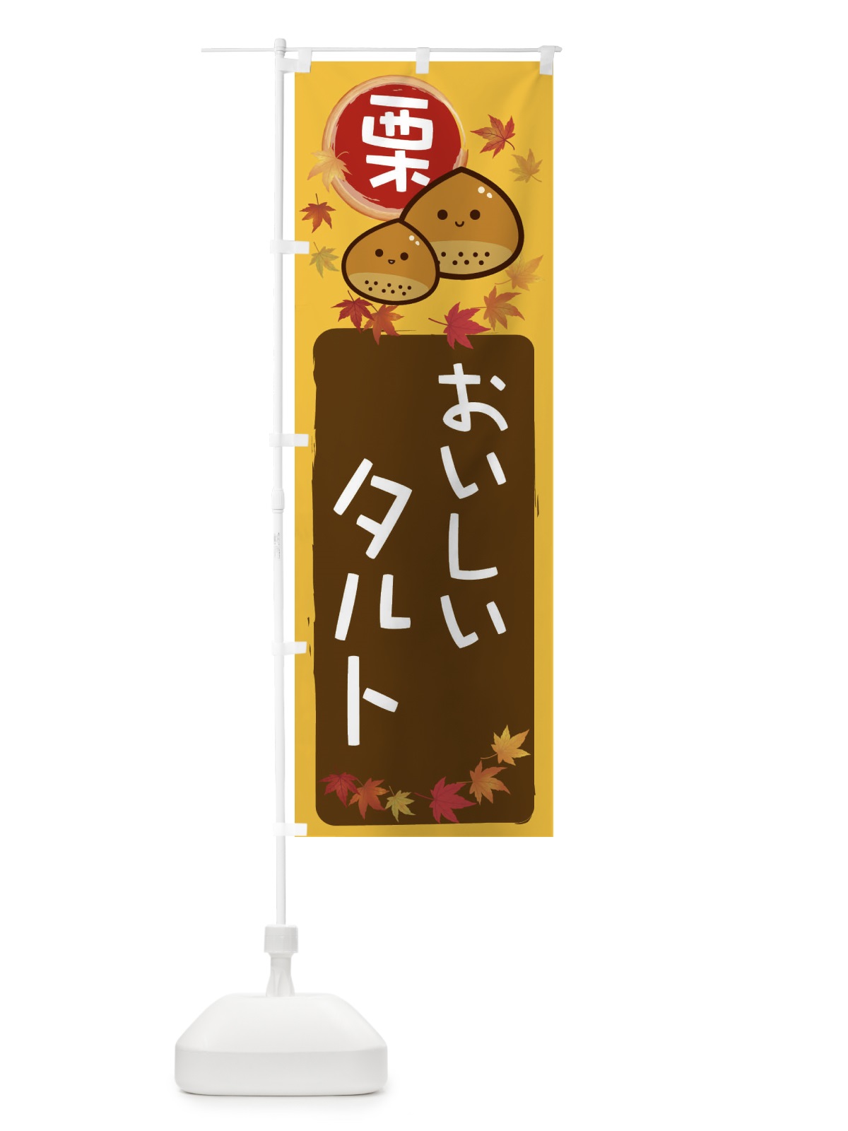のぼり 栗タルト のぼり旗 33RA(デザイン【A】)