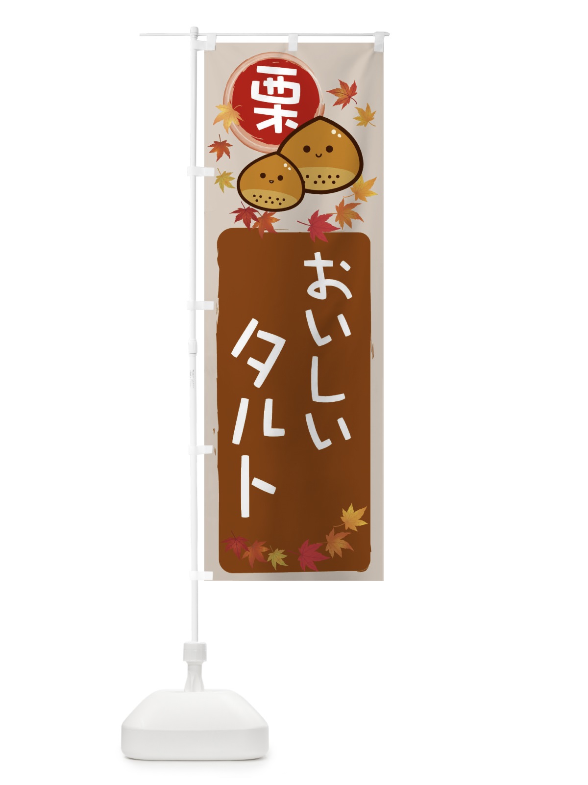 のぼり 栗タルト のぼり旗 33RA(デザイン【B】)