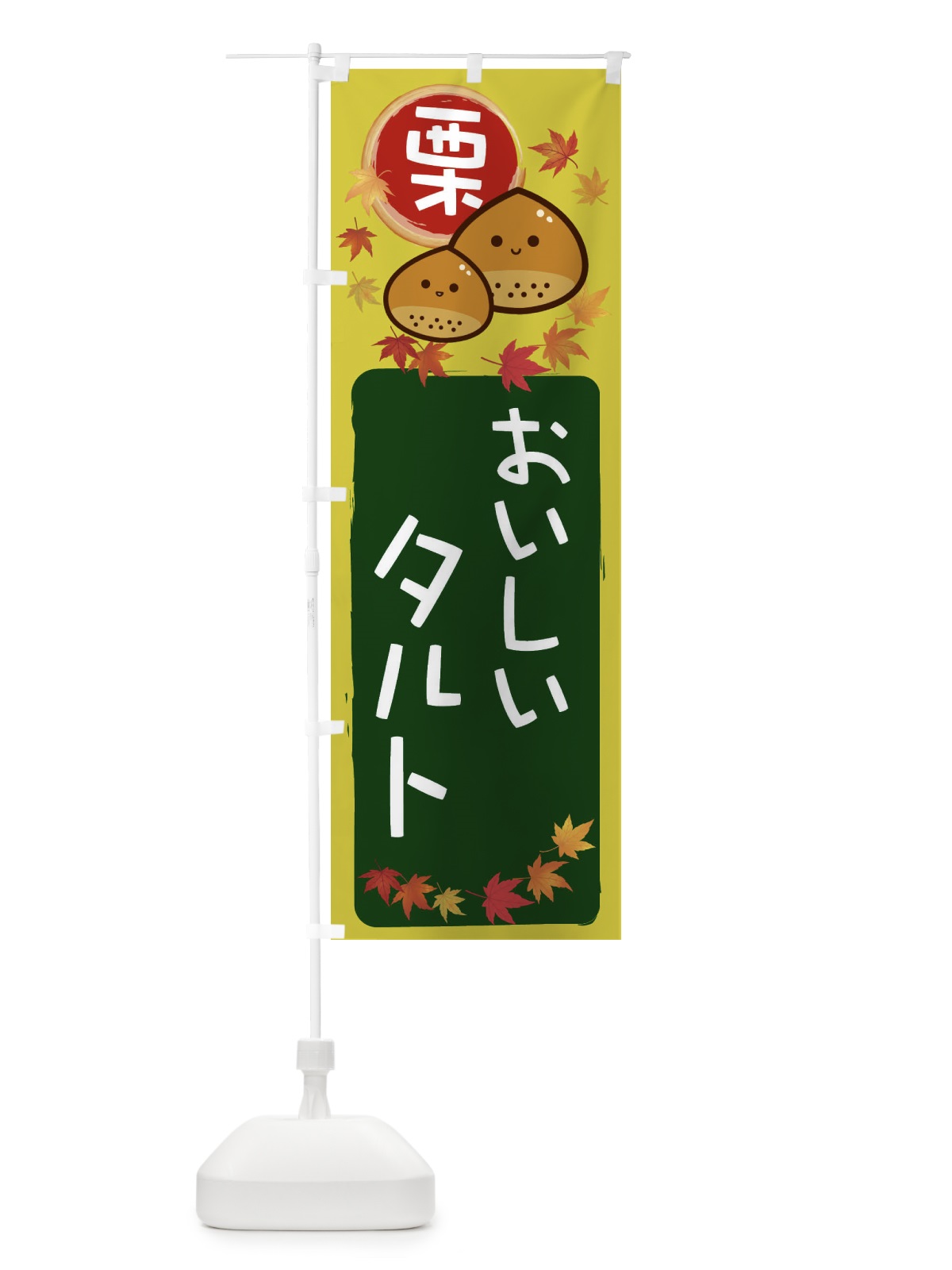 のぼり 栗タルト のぼり旗 33RA(デザイン【C】)
