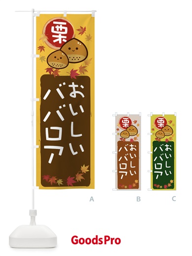 のぼり 栗ババロア のぼり旗 33RC