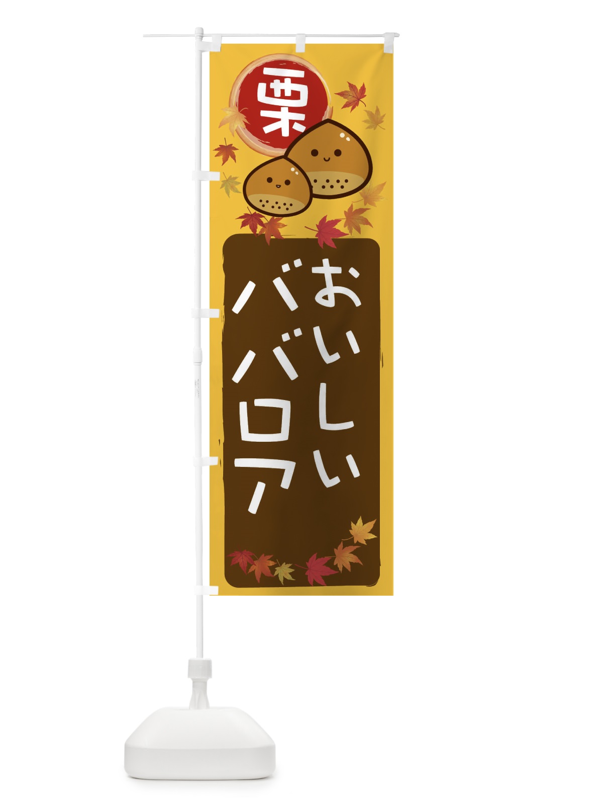のぼり 栗ババロア のぼり旗 33RC(デザイン【A】)
