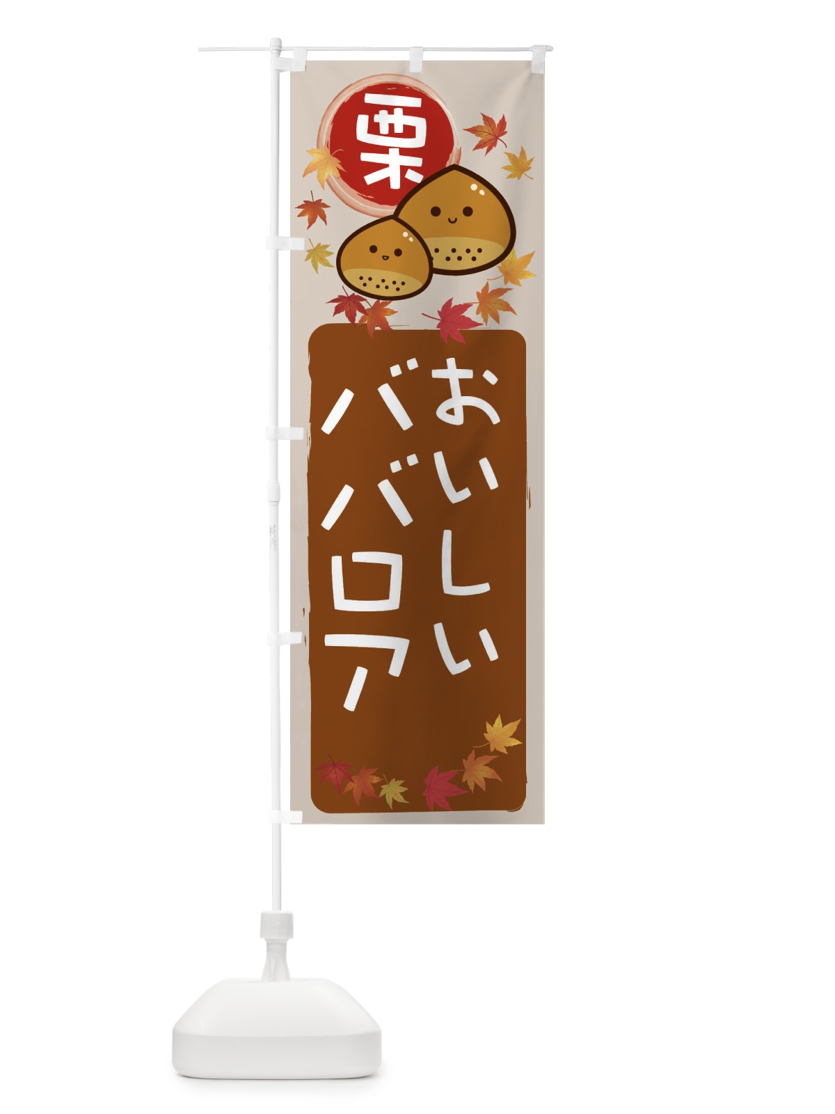 のぼり 栗ババロア のぼり旗 33RC(デザイン【B】)