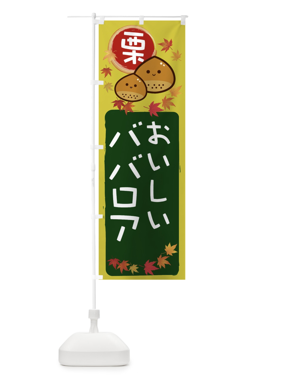 のぼり 栗ババロア のぼり旗 33RC(デザイン【C】)