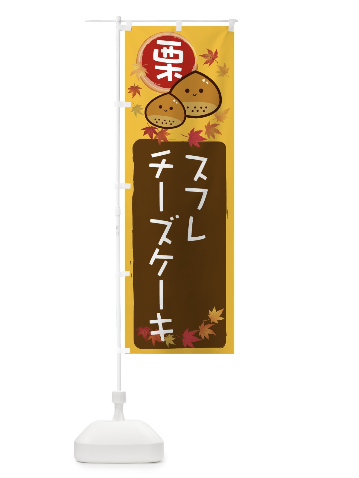 のぼり 栗スフレチーズケーキ のぼり旗 33RF(デザイン【A】)